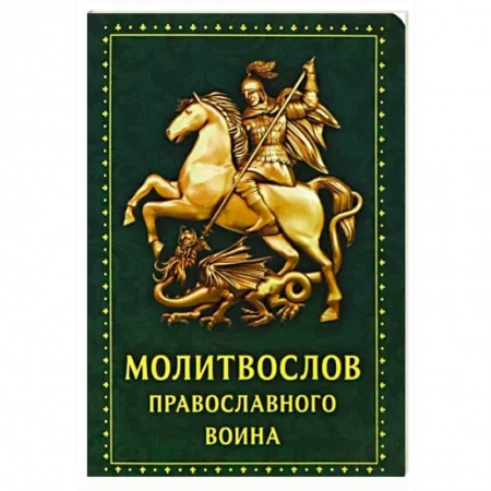 Молитвословы, акафисты, каноны, книга Молитвослов Православного воина купить по низкой цене