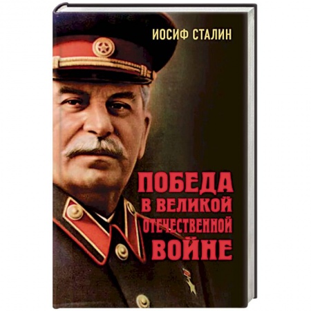 Общие работы, справочная литература, книга Победа в Великой Отечественной войне купить по низкой цене