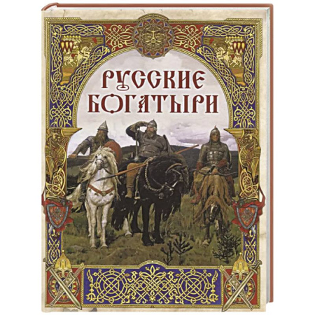 Эпос. Фольклор. Мифы, книга Русские богатыри. Лучшие былины купить по низкой цене