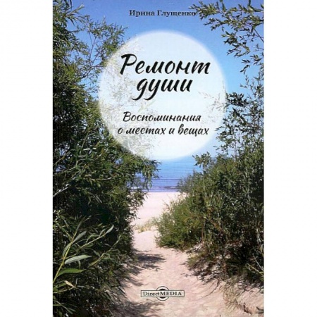 Эссе, письма, очерки, книга Ремонт души купить по низкой цене