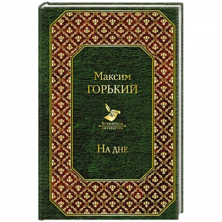 Русская классика, книга На дне купить по низкой цене