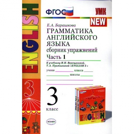 Английский язык, книга Английский язык. 3 класс. Грамматика. Сборник упражнений. Часть 1. ФГОС купить по низкой цене