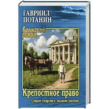 Русская современная проза, книга Крепостное право (Старое старится, молодое растет): роман купить по низкой цене