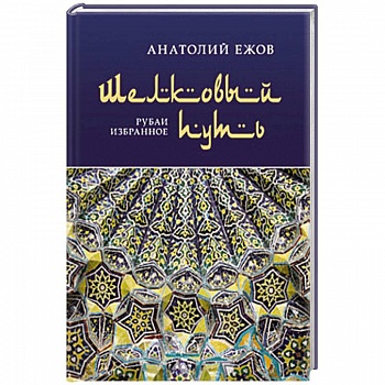 Шелковый путь