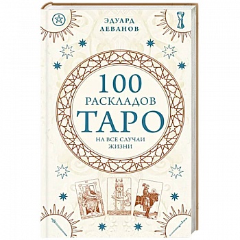 100 раскладов Таро на все случаи жизни
