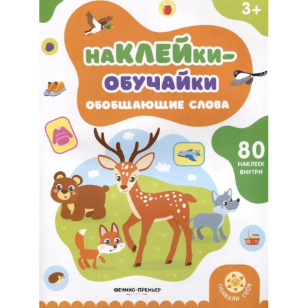 Дополнительные учебные пособия, книга Обобщающие слова: книжка с наклейками купить по низкой цене