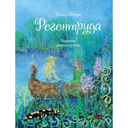 Повести и рассказы о детях, книга Регентруда купить по низкой цене