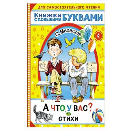 Русская поэзия для детей, книга А что у вас? Стихи купить по низкой цене