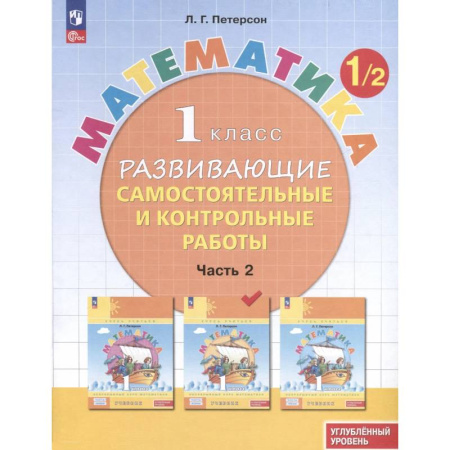 Математика. Алгебра. Геометрия, книга Математика. 1 класс. Развивающие самостоятельные и контрольные работы. В 3 частях. Часть 2. Углубленный уровень купить по низкой цене