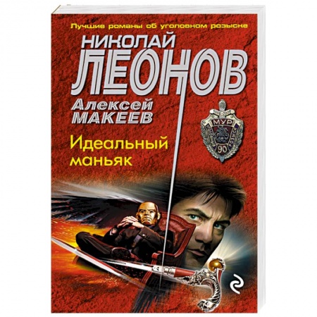 Отечественный мужской детектив, книга Идеальный маньяк купить по низкой цене