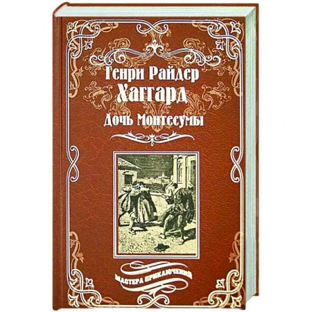 Зарубежная приключенческая литература, книга Дочь Монтесумы купить по низкой цене