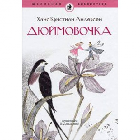 Книги, книга Дюймовочка купить по низкой цене