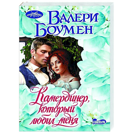 Зарубежный любовный роман, книга Камердинер, который любил меня купить по низкой цене