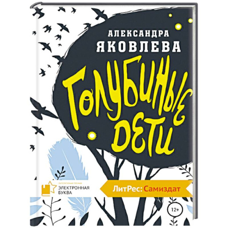 Мистика. Фантастика. Фэнтези, книга Голубиные дети купить по низкой цене