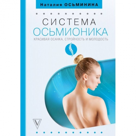 Массаж: лечебный, восточный, книга Система Осьмионика: красивая осанка, стройность и молодость купить по низкой цене