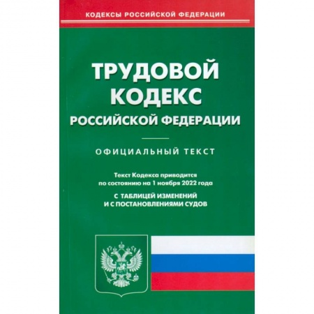 Трудовое право. Социальное обеспечение, книга Трудовой кодекс Российской Федерации по состоянию на 1 ноября 2022 г. купить по низкой цене