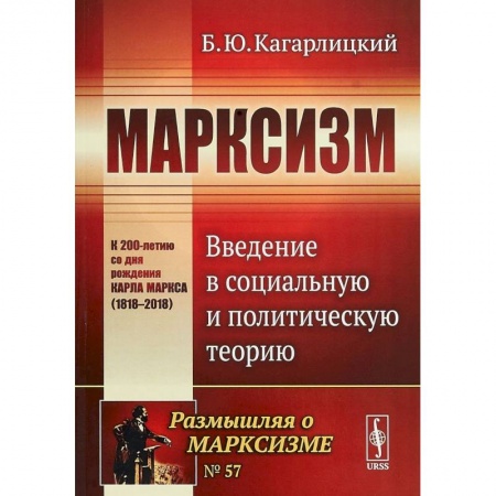 Избранные философские труды и речи, книга Марксизм. Введение в социальную и политическую теорию купить по низкой цене