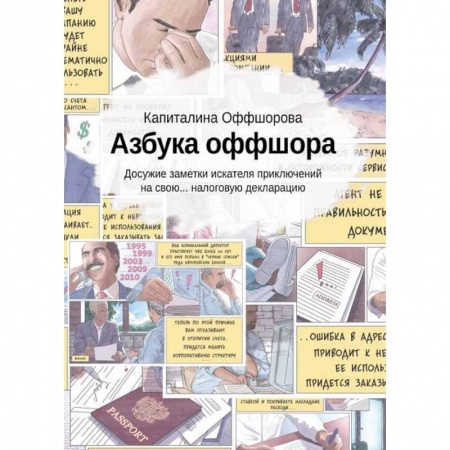 Налогообложение, книга Азбука оффшора: досужие заметки искателя (+вкладыш) купить по низкой цене