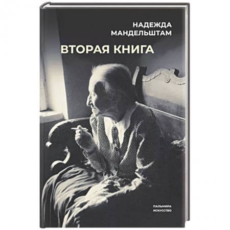 Мемуары, биографии деятелей культуры, искусства, книга Вторая книга купить по низкой цене