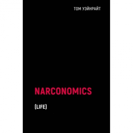 Экономика. Управление. Бизнес, книга Наркономика купить по низкой цене