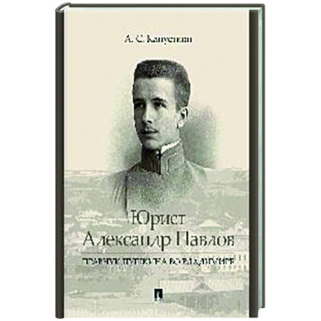 Другие биографии, мемуары, книга Юрист Александр Павлов.Правнук Пушкина во Владимире купить по низкой цене