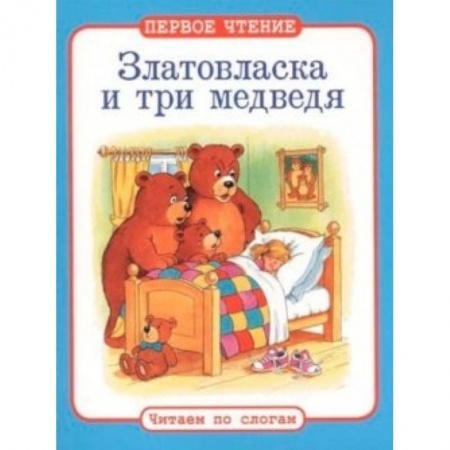 Книги, книга Златовласка и три медведя купить по низкой цене