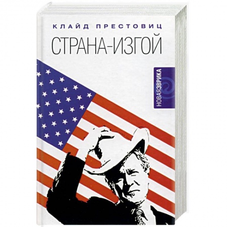 Общественно-политическая литература, книга Страна-изгой. Односторонняя полнота Америки и крах благих намерений купить по низкой цене