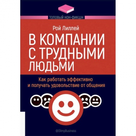 Психология масс и соционика, книга В компании с трудными людьми.Как работать эффективно и получать удовольствие от общения купить по низкой цене