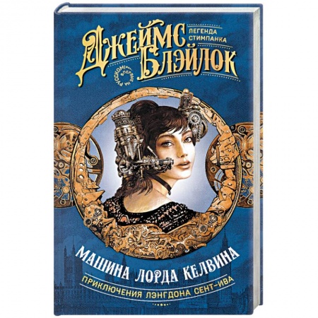 Боевая фантастика, книга Машина лорда Келвина купить по низкой цене