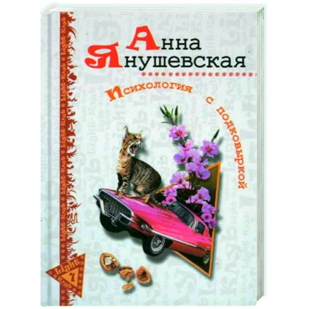 Книги, книга Психология с подковыркой купить по низкой цене