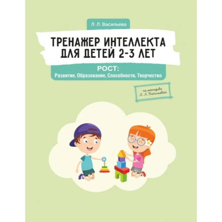 Развитие общих способностей, книга Тренажер интеллекта для детей 2–3 лет. РОСТ: Развитие, Образование, Способности, Творчество купить по низкой цене