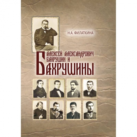 Книги, книга Алексей Александрович Бахрушин и Бахрушины купить по низкой цене