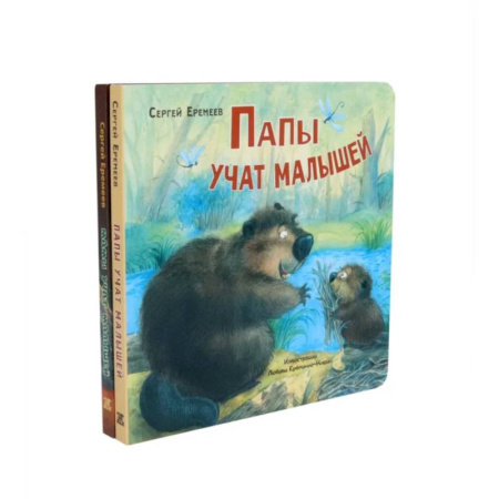 Знакомство с миром, развитие малыша, книга Папы учат малышей. Мамы учат малышей (комплект из 2- книг) купить по низкой цене