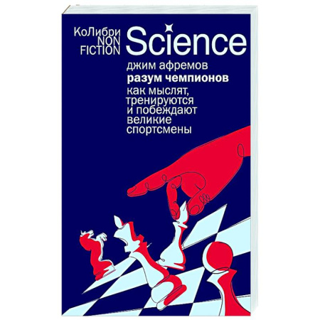 Психология отдельных видов деятельности, книга Разум чемпионов: как мыслят, тренируются и побеждают великие спортсмены купить по низкой цене