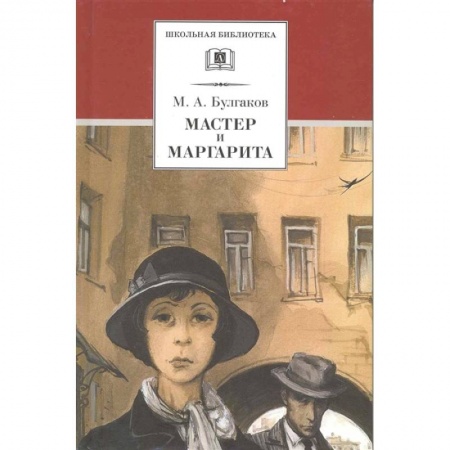 Произведения школьной программы, книга Мастер и Маргарита купить по низкой цене