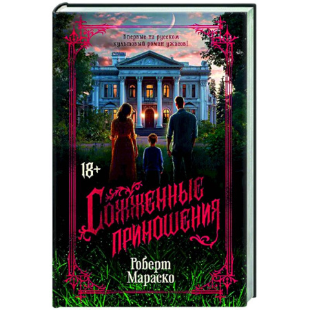 Мистика, ужасы, книга Сожженные приношения купить по низкой цене