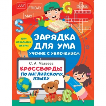 Учебники, самоучители, пособия, книга Кроссворды по английскому языку для начальной школы купить по низкой цене