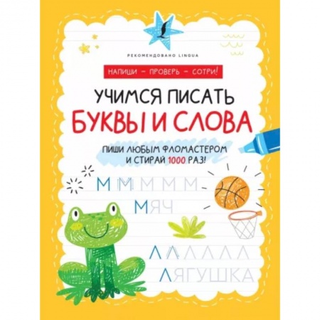 Письмо, мелкая моторика, книга Учимся писать буквы и слова купить по низкой цене