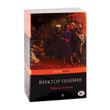 Русская современная проза, книга Современный и ранний Пелевин (комплект из 2-х книг) купить по низкой цене