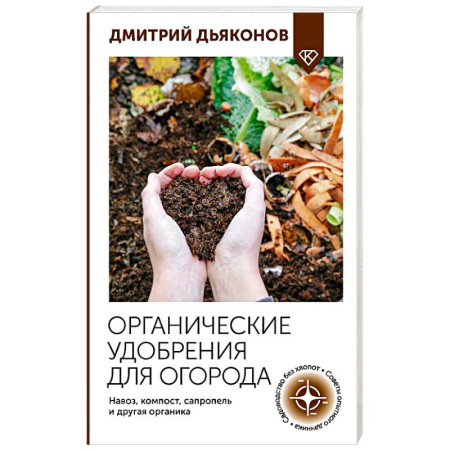 Общие работы по садоводству, книга Органические удобрения для огорода. Навоз, компост, сапропель и другая органика купить по низкой цене