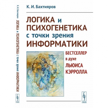 Логика, книга Логика и психогенетика с точки зрения информатики. Бестселлер в духе Льюиса Кэрролла купить по низкой цене
