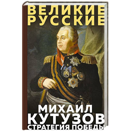 XIX век, книга Кутузов. Стратегия победы купить по низкой цене