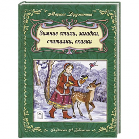 Сказки отечественных писателей, книга Зимние стихи, загадки, считалочки, сказки купить по низкой цене