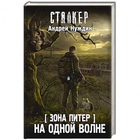 Боевая фантастика, книга Зона Питер. На одной волне купить по низкой цене
