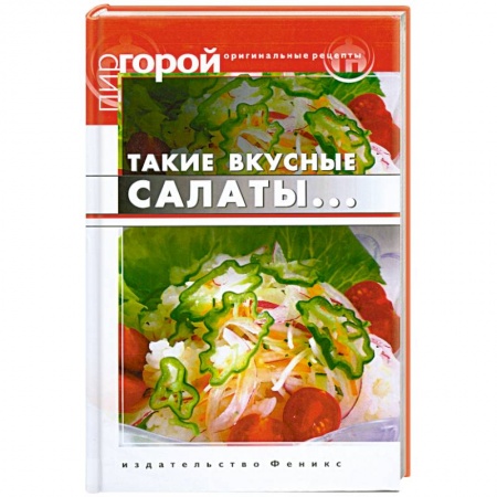 Книги, книга Такие вкусные салаты... купить по низкой цене