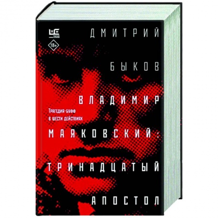 Мемуары, биографии деятелей культуры, искусства, книга Владимир Маяковский. Тринадцатый апостол купить по низкой цене
