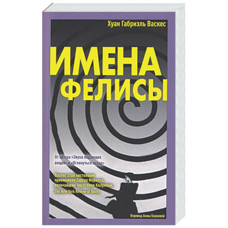 Зарубежная современная проза, книга Имена Фелисы купить по низкой цене