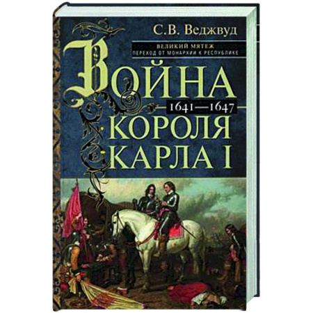 Великобритания, книга Война короля Карла I. Великий мятеж: переход от монархии к республике. 1641–1647 купить по низкой цене