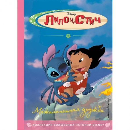 Мистика. Фантастика. Фэнтези, книга Лило и Стич. Межпланетная дружба. Книга для чтения с цветными картинками купить по низкой цене