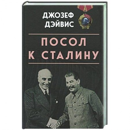 История СССР, книга Посол к Сталину купить по низкой цене